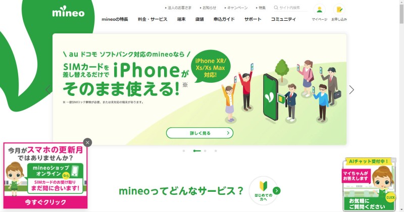mineo（マイネオ）ホームページ